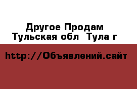 Другое Продам. Тульская обл.,Тула г.